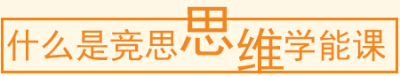 思维学能课